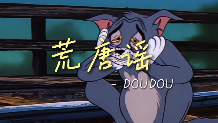 เพลงล้อเลียนสุดพิลึก – MV ของ DOUDOU
