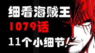 【阿旺】细看海贼王1079话！11个细节彩蛋！不要错过！