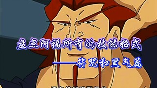 【成龙历险记】盘点阿福所有的技能招式——符咒篇+黑气篇！