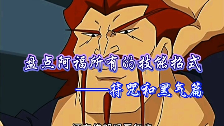 【成龙历险记】盘点阿福所有的技能招式——符咒篇+黑气篇！