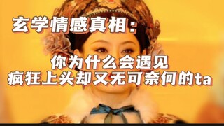 你为什么会遇见那个让你疯狂上头又无可奈何的ta