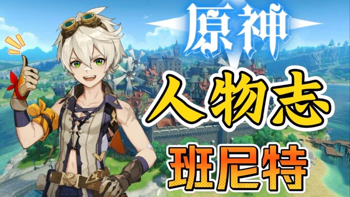 “Bennett”—The Unlucky Little Angel! A Down-on-His-Luck Adventurer with a Perilous Fate! A Video That