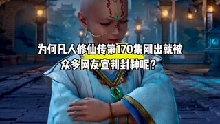 Tại sao tập 170 của Truyền Kỳ Tu Tiên Phàm Nhân vừa ra mắt đã bị đông đảo cư dân mạng phán định sẽ t