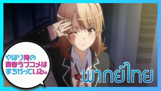 [พากย์ไทย] กะแล้วชีวิตรักวัยรุ่นของผมมันต้องไม่สดใสเลยซักนิด ภาค2 EP.6/2