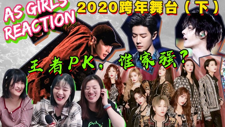 【ปฏิกิริยาสาว AS】เวทีไอดอล 3 อันดับแรกในงานเฉลิมฉลองส่งท้ายปี 2020 มาแล้ว! ช่องโทรทัศน์หลักแต่ละช่อง