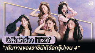 ITZY 👑 เส้นทางของราชินีเกิร์ลกรุ๊ปเจน 4 | โอติ่งเล่าเรื่อง EP.32