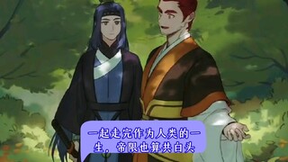 一起走完作为人类的一生，帝限也算共白头