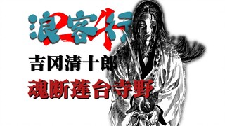 Yoshioka Seijuro meninggal di Kuil Rendaiji
