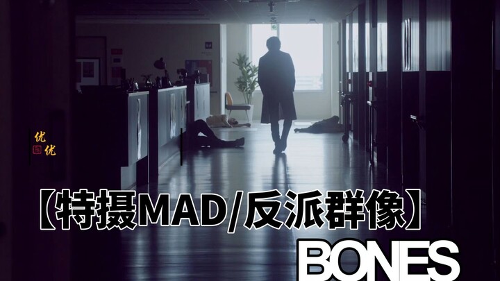 【特摄MAD/反派群像】用一首《Bones》感受来自反派的压迫感