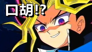 游戏王最早的口胡来自哪里？