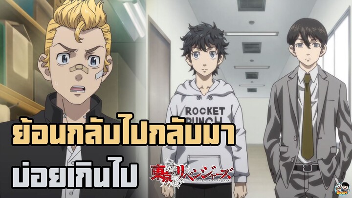 Tokyo Revengers - ย้อนกลับไปกลับมาบ่อยเกินไป