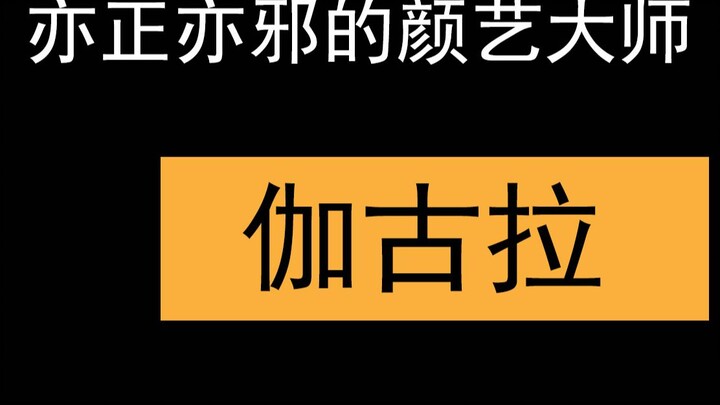 【奥特人物志2】【亦正亦邪的代表，伽古拉斯伽古拉，片尾彩蛋哦~】