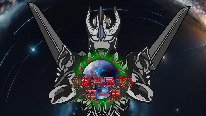 《奥特异变》第一集 奥特黑化了！
