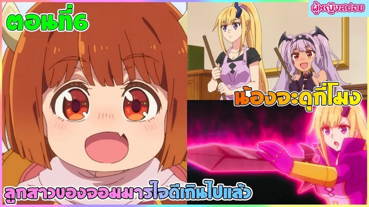 (สปอยอนิเมะใหม่) ลูกสาวจอมมารใจดีเกินไปแล้ว!!  : อยากให้เป็นปีศาจแต่ดันเป็นเด็กใจดี | ตอนที่ 6 👹