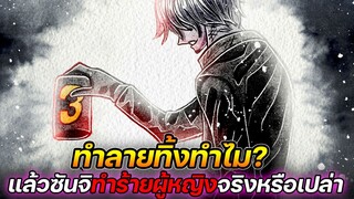 [วันพีช] : ทำลายชุดเรดสูททิ้งทำไม? แล้วซันจิทำร้ายผู้หญิงจริงหรือเปล่า !?