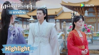 【พากย์ไทย】เฟิ่งอิ่นโจมตีหัวซู ไม่อยากยอมก็ต้องยอม | Highlight EP32 | ตำนานรักผนึกสวรรค์ | WeTV