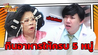 กินอาหารให้ครบ 5 หมู่ | หกฉากครับจารย์