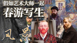 ماذا لو اجتمع كبار الفنانين في نزهة ربيعية للرسم من الحياة (الحلقة 3)