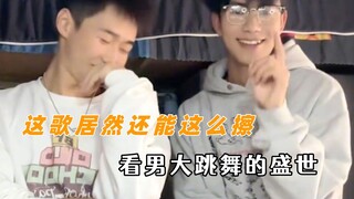 这歌还能这么跳 终于到了男大跳舞的盛世