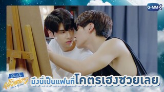 มึงนี่เป็นแฟนที่โคตรเฮงซวยเลย | แล้วแต่ดาว | Star In My Mind