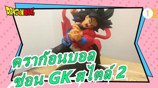 [ดราก้อนบอล] ซ่อน GK สไตล์ 2_1