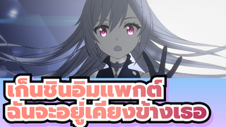 เก็นชินอิมแพกต์ | ฉันจะอยู่เคียงข้างเธอเสมอ
