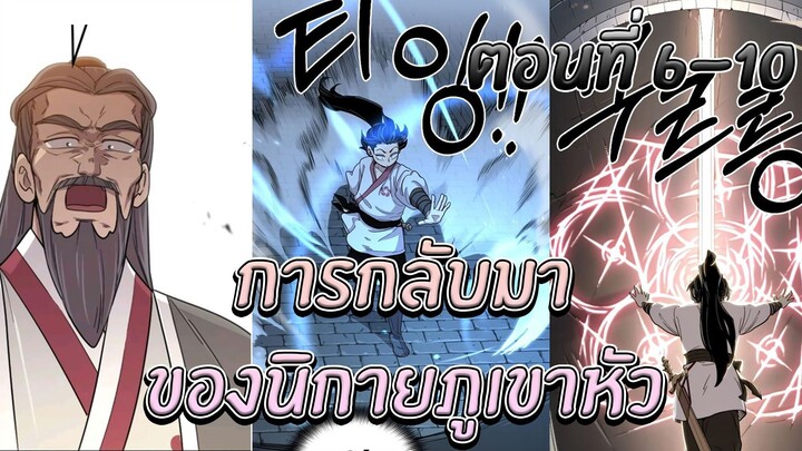 [มังงะ] การกลับมาของนิกายภูเขาหัว | ตอนที่ 6-10