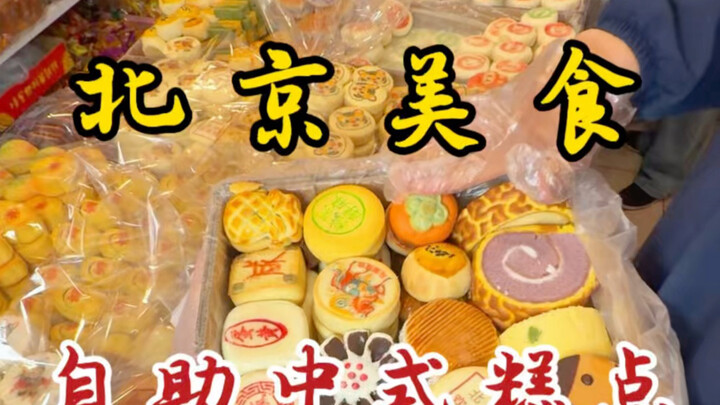 Tiệm bánh Trung Quốc tự chọn ẩn mình trong những con hẻm Bắc Kinh! Chỉ 12,8 tệ một cân! Hơn trăm loạ