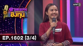 ดวลเพลงชิงทุน | Ep.1602 (3/4) | 27 มิ.ย. 67 | one31