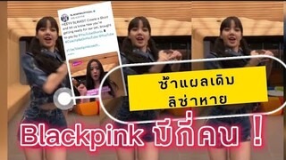 Blackpink มี 3 คนหรอ ลิลลี่ประท้วง โปรโมตยังไง Lisa หายอีกแล้ว ! ไม่ตั้งใจ หรือ  ไม่เท่าเทียม