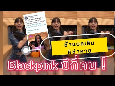 Blackpink มี 3 คนหรอ ลิลลี่ประท้วง โปรโมตยังไง Lisa หายอีกแล้ว ! ไม่ตั้งใจ หรือ  ไม่เท่าเทียม