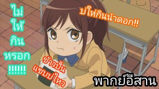 [พากย์อีสาน] สวัสดีนักเรียนที่น่ารักทุกคน - ผ่า! มัธยมไททัน