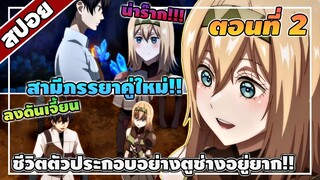 [สปอยอนิเมะ] ชีวิตตัวประกอบอย่างตูช่างอยู่ยากเมื่ออยู่ในโลกเกมจีบหนุ่ม ตอนที่ 2 💋💍🌎