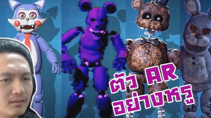 ส่อง AR จากแฟนเกมส์ โครตเท่! -FNAF AR Jumpscare & Workshop Animations Reaction