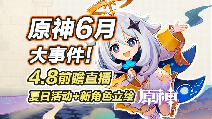 [Genshin Impact] Sự kiện lớn tháng 6! Xem trước lịch sự kiện! Hình minh họa nhân vật mới phiên bản 4