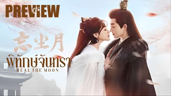 PREVIEW² ☾⍣ พิทักษ์จันทรา ⍣ ซับไทย Heal The Moon (2025)
