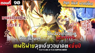 พากย์มังงะ เทพไร้พ่าย ลุยเดี่ยวอนาคตหมื่นปี  ( พระเอกเทพ -  โชว์เทพ ) ตอนที่ 90