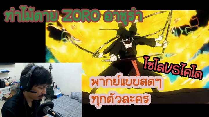 ท่าไม้ตายของโซโล อาชูร่า พากย์ไทย