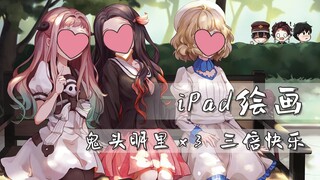 【iPad绘】声优梗~三只鬼头同框三厨狂喜！花子×鬼灭×虚构推理 联动决定！