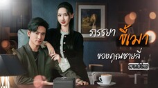 [พากย์ไทย]🍷สาวขี้เหล้าหาคู่แต่งงานหวังเงินสินสอด แต่เจ้าบ่าวกลับกลายเป็นบอสตัวเองซะงั้น! 😳