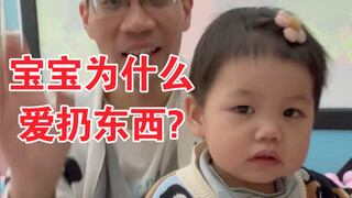 宝宝为什么爱扔东西？原因竟然让人心疼！