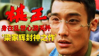 الممثل العبقري ليانغ جيا هوي يقدم أداءً مهووسًا في فيلم "ملك الشطرنج" الذي تدور أحداثه في عصر مضطرب،