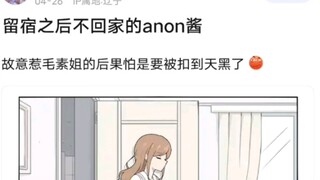 留宿之后不回家的爱音