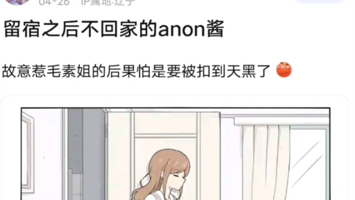 留宿之后不回家的爱音