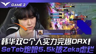 HLE vs DRX 韩华双C个人实力完爆DRX！ SeTeb炮娘5.5k被Zeka虐烂！ Game 2 | 2024 LCK春季赛