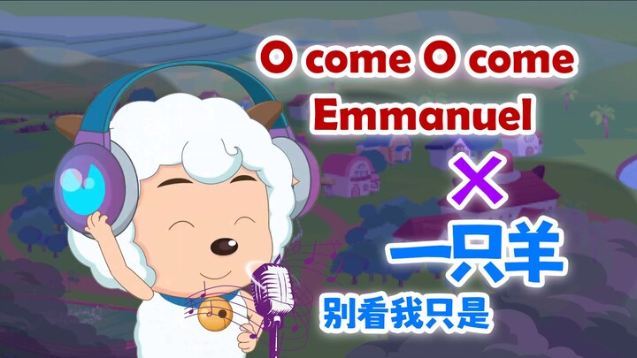 【喜羊羊演唱/MAD】用O Come O Come Emmanuel改编别看我只是一只羊