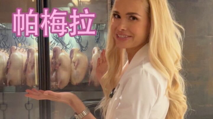 พาเมล่า - ลิ้มลองเป็ดปักกิ่งครั้งแรก เป็ดย่างกลายเป็นตัวฉันเอง? ครั้งแรกที่ได้ลองเป็ดปักกิ่งที่เลื่อ