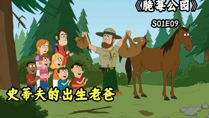 脆莓公园：史蒂夫老爸会一门绝招，达尔文看了都得流泪