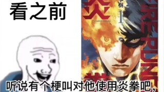 《炎拳》看之前VS看之后