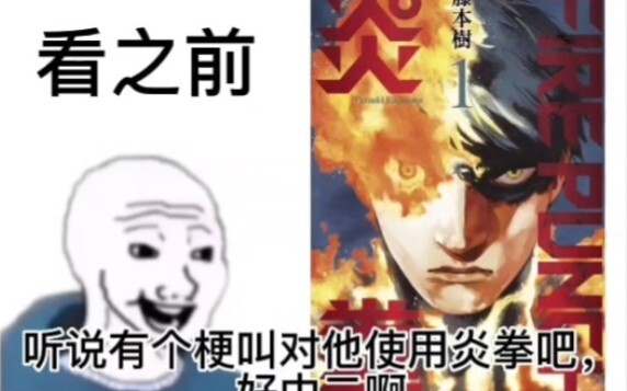 《炎拳》看之前VS看之后
